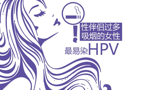 女性性伴侣过多易感染HPV